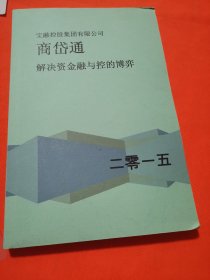 商岱通解决资金融与控的博奔