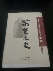 荆楚文史:湖北省人民政府文史研究馆馆员文选.第一卷