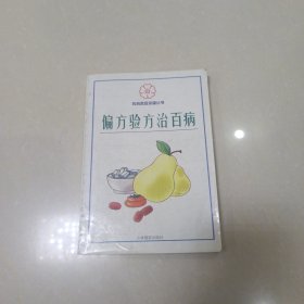 偏方验方治百病