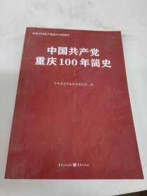 中国共产党重庆100年简史(庆祝中国共产党成立100周年)