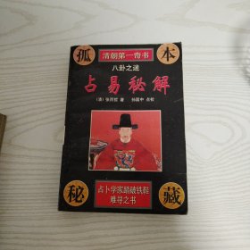 占易秘解（清朝第一奇书）八卦之迷