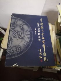 中国历代金银货币通览 近代金银币章卷