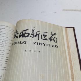 陕西新医药 1977年1--6期十眼科专刊（共7册合售）合订本书如其图片一样，请看清图片再下单