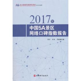 2017年中国5A景区网络口碑指数报告