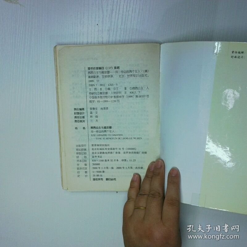 茜茜公主与戴安娜 同一命运的两个女人 二手书实拍图