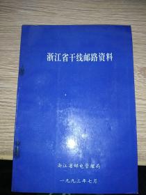 浙江省干线邮路资料