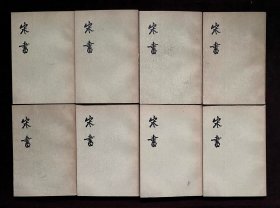 宋书(全8册)(二十四史点校本)(一版一印)