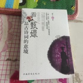 戏里戏外看甄嬛品古诗词的意境/