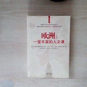 欧洲：一堂丰富的人文课：现代人应该知道的西方历史、文学、艺术、音乐、哲学与风俗文化