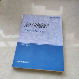 高分子材料流变学