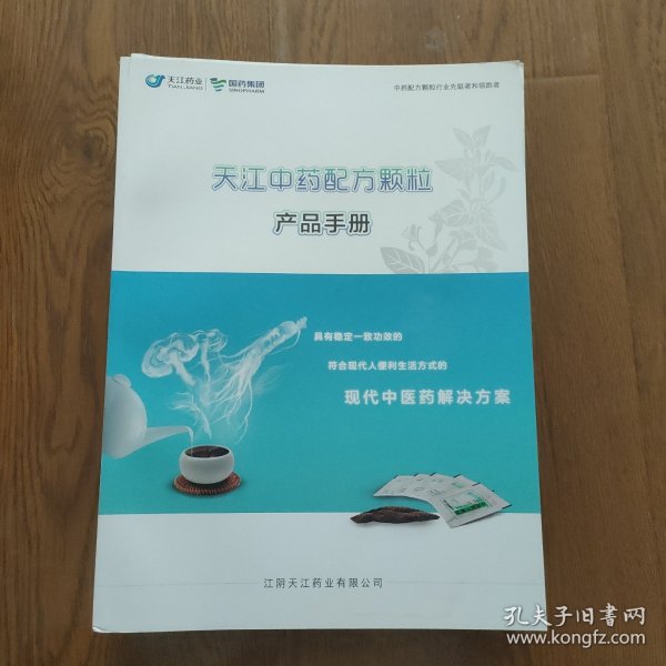 天江中药配方颗粒产品手册，F536，11件