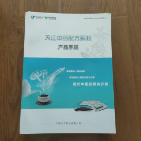 天江中药配方颗粒产品手册，F536，11件