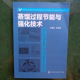 蒸馏过程节能与强化技术