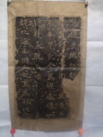 魏碑拓片。“孙保失乡”，旧纸有年份（50x30厘米）