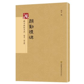 砚台金帖系列.颜勤礼碑 书法字帖 【正版九新】