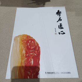 壽石匠心