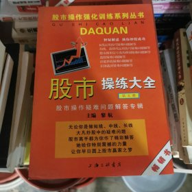 股市操练大全（第五册）：终极篇：股市操作疑难问题解答专辑