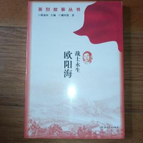 战士永生欧阳海/英烈故事丛书