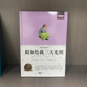 假如给我三天光明:畅销版