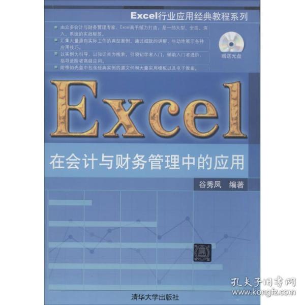 Excel行业应用经典教程系列：Excel在会计与财务管理中的应用