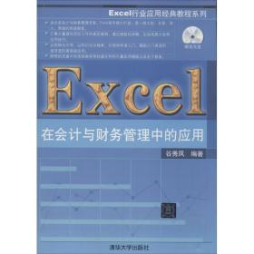 Excel行业应用经典教程系列：Excel在会计与财务管理中的应用