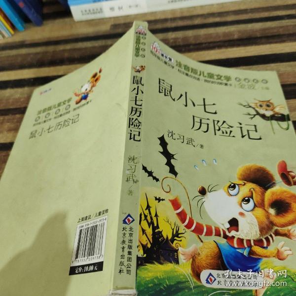 鼠小七历险记 读书熊系列—注音版儿童文学名家名作