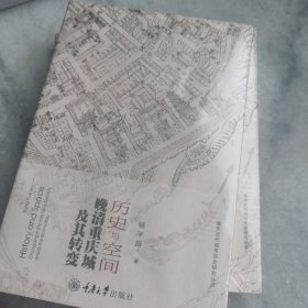 历史与空间：晚清重庆城及其转变