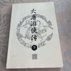 大唐游侠传下