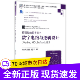 搭建你的數(shù)字積木——數(shù)字電路與邏輯設(shè)計(jì)（Verilog HDL&Vivado版）