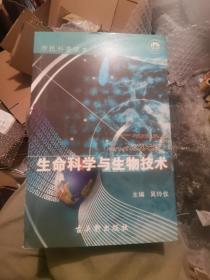 市民科普读本，生命科学与生物技术。