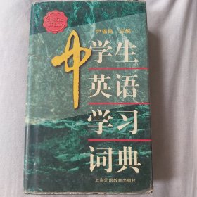 中学生英语学习词典