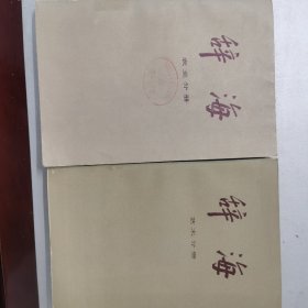 辞海（艺术 农业）两册
