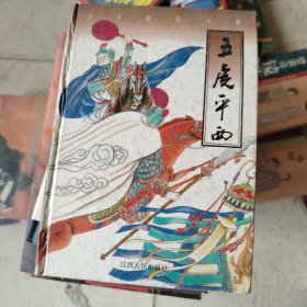 五虎平西