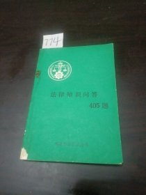 法律知识问答405题