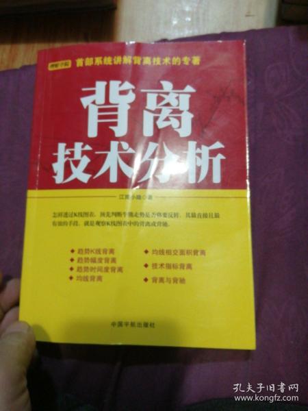 背离技术分析：背离技术分析 首部系统讲解背离技术的专著。怎样透过K线图表，预先判断牛熊走势是否将要反转，其最直接且最有效的手段，就是观察K线图表中的背离或背驰。