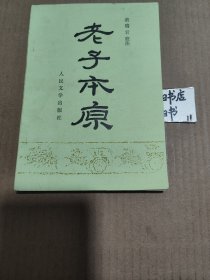 老子本原