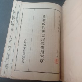 【精装本】重修政和经史证类备用本草