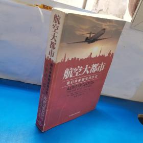 航空大都市：我们未来的生活方式