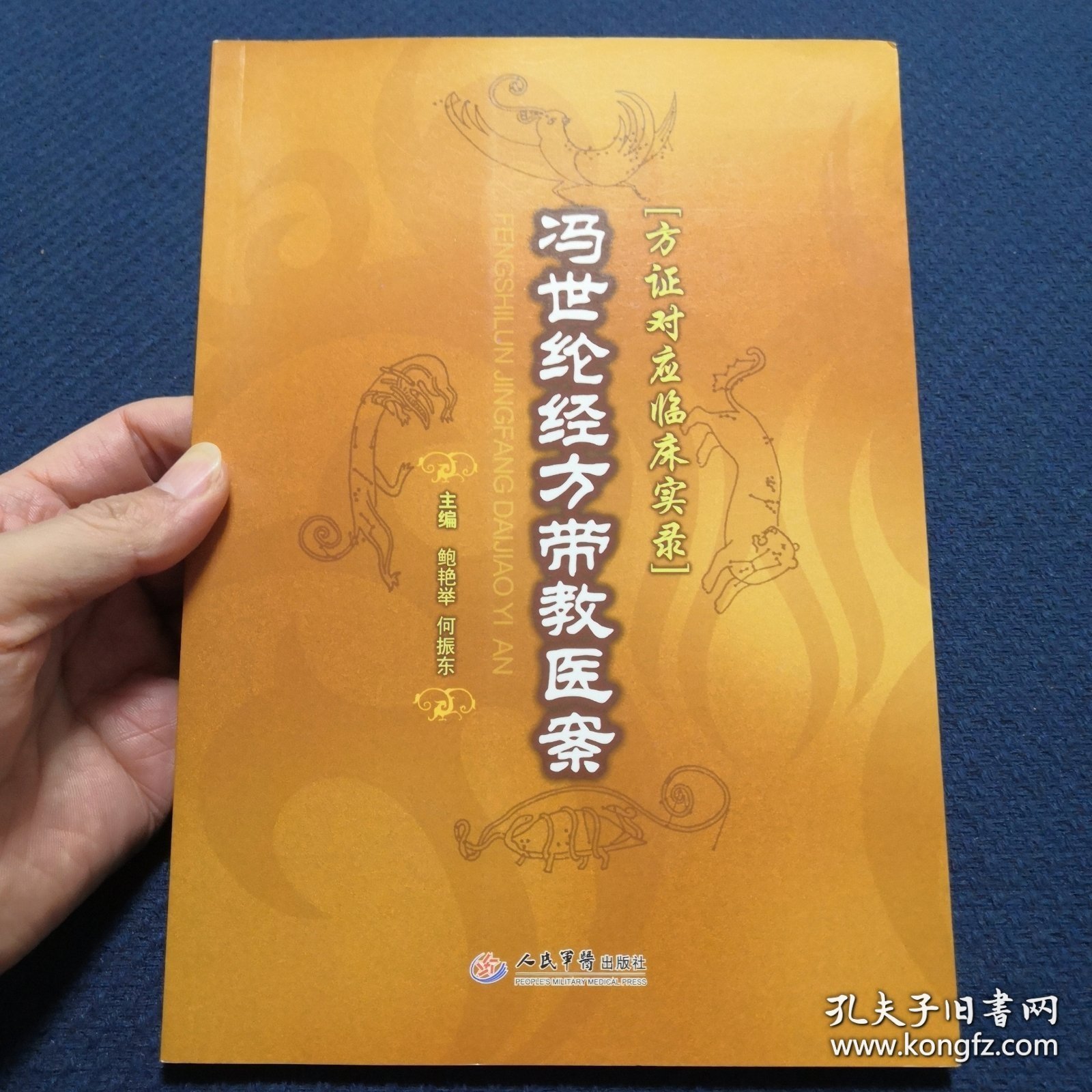 Ty49实拍图】冯世纶经方带教医案(方证对症临床实录) 16开本111页