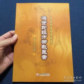 Ty49实拍图】冯世纶经方带教医案(方证对症临床实录) 16开本111页