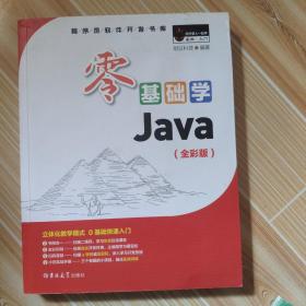 零基础学Java（全彩版）（附光盘小白手册）