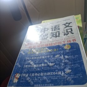 高中语文基础知识（第5次修订）