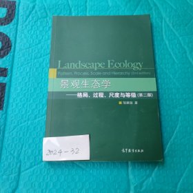 景观生态学：格局、过程、尺度与等级（第二版）