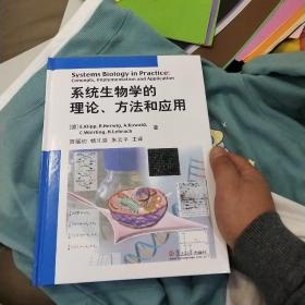 系统生物学的理论、方法和应用