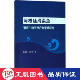 阿根廷滑柔鱼繁殖生物学及产卵策略研究