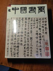 中国书画 2021年第8期 ，【大8开，全新未拆封】