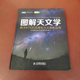 图解天文学：数字时代的观星和天文摄影指南