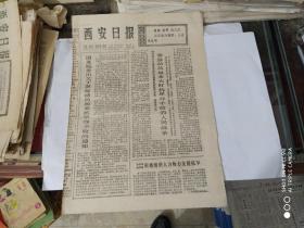 生日报 - 西安日报 1977 年 3月21日 ( 今日四版 )（“向雷锋同志学习”文艺晚会）