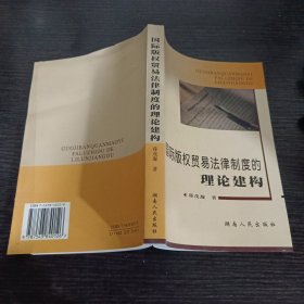 国际版权贸易法律制度的理论建构