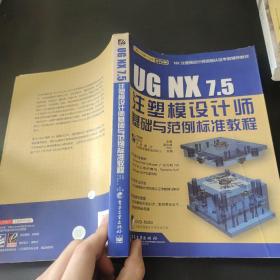 UG NX7.5注塑模设计师基础与范例标准教程